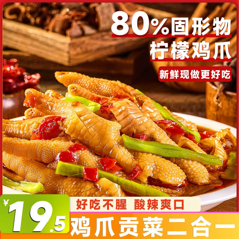 酸辣贡菜无骨鸡爪80%固体凉菜小吃网红零食餐饮柠檬脱骨凤爪商用