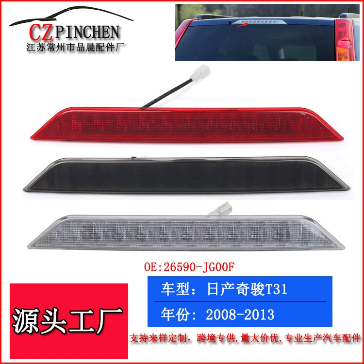 Подходит для 08-13 Nissan Qijun высокий стоп-сигнал тормоза автомобиля сигнальная лампа
