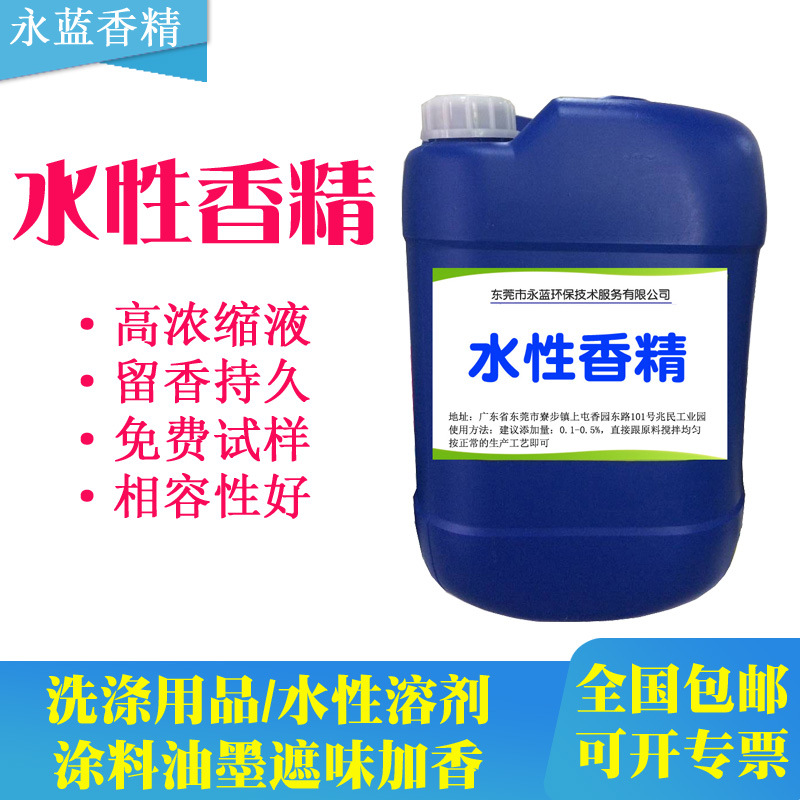 水性耐高温香精 洗洁精洗手液洁厕精加香香料 高浓缩香型齐全