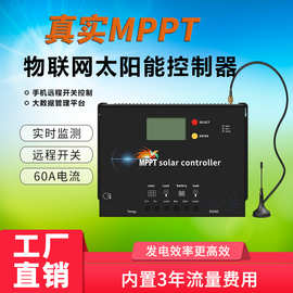 基站GPS定位MPPT物联太阳能控制器全自动通用型4G远程APP电池发电