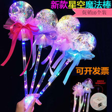 网红波波球闪光星空棒仙女棒夜市地摊义乌发光玩具广场地推爆款