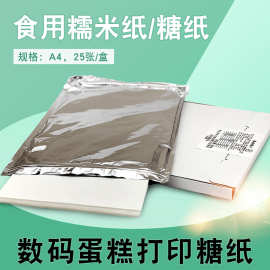 可食用糖纸糯米纸糖霜纸威化纸棒棒糖烘焙数码蛋糕用纸