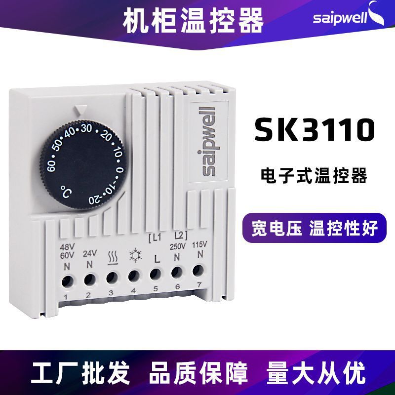 赛普供应电子式温控器SK3110机柜内监控温度控制器温度开关调节器