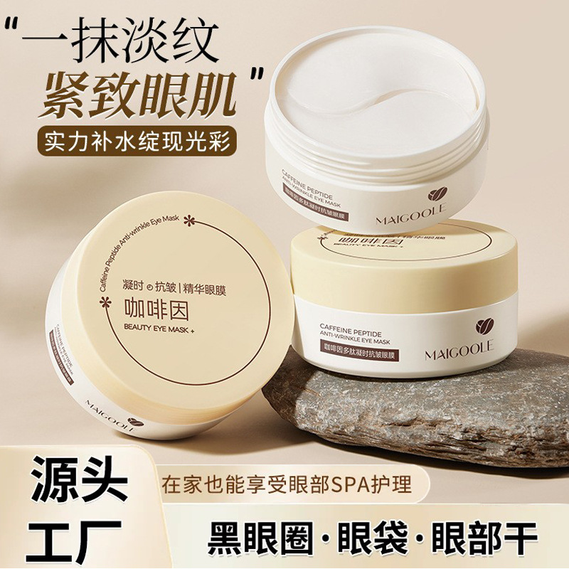 玫黛琳咖啡因凝时抗皱精华眼膜温和滋润补水紧致清爽不粘腻眼霜