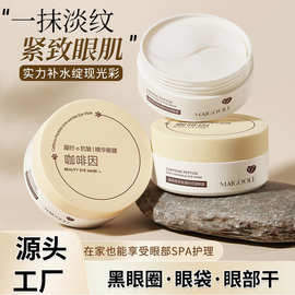 MAIGOOLE咖啡因凝时抗皱精华眼膜温和滋润补水紧致清爽不粘腻眼霜