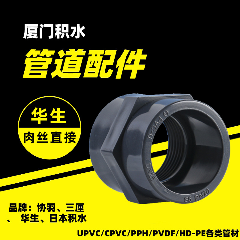 批发江苏华生 HUASHENG品牌 UPVC/SCH80/DIN外牙直接化工级管件