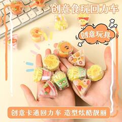 创意美食回力车幼儿园小礼品扭蛋新奇回力玩具学生奖励小礼物批发