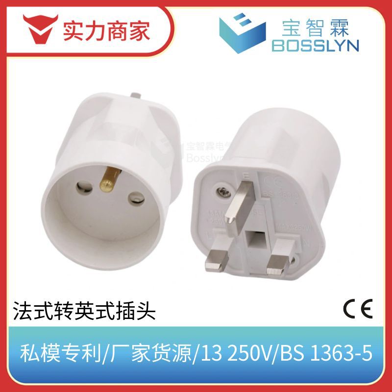 法式转换器 英规转法规转换插头 PC料带保护门英标港版插头