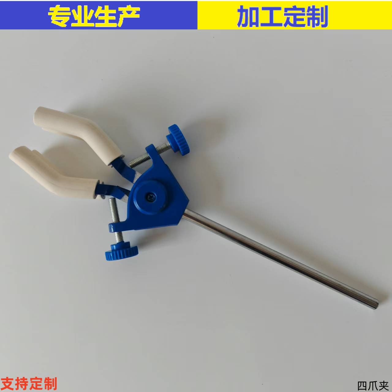 实验能夹四爪夹双调节实验室用四爪冷凝管夹万用能夹