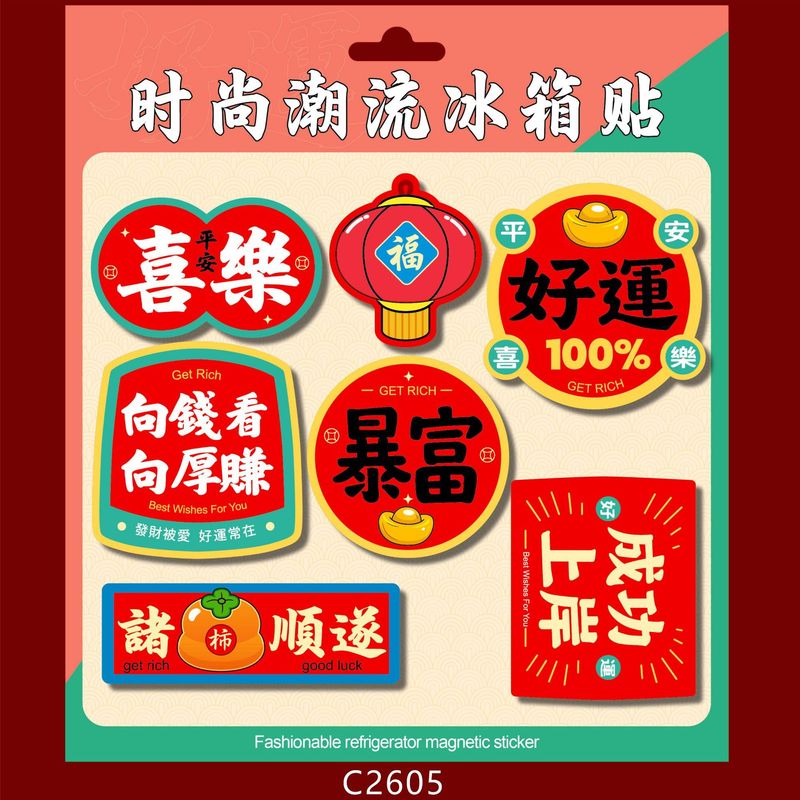 批发2026马年生肖磁吸冰箱贴套装软磁潮流小对联潮语财神冰箱车贴|undefined