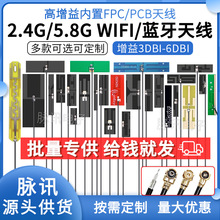2.4g wifi内置FPC软天线5G 5.8G双频PCB贴片ZigBee蓝牙全向高增益