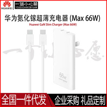 华为氮化镓超薄充电器（Max 66W）纤薄机身平板笔记本多设备适用