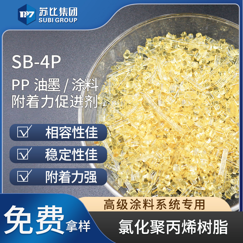 SB-4P氯化聚丙烯树脂代替526P油墨/涂料PP树脂附着力促进剂稳定性