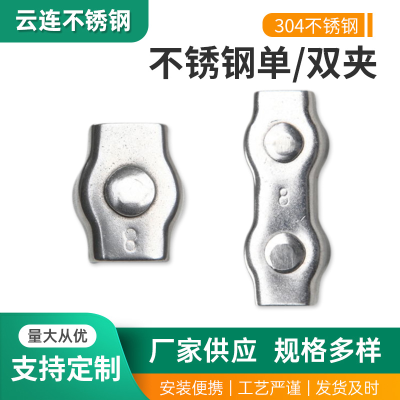 不锈钢单双夹头304不锈钢钢丝绳双夹钢丝绳卡头装饰夹不锈钢单双