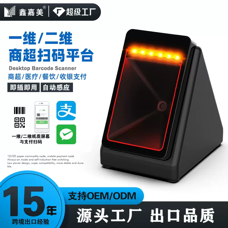 鑫嘉美二维扫描平台商超收银平台式条码扫描枪微信支付宝扫码器