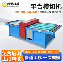 平台模切机 圆压平瓦楞纸压痕机小型纸箱厂纸箱板成型机 纸箱设备