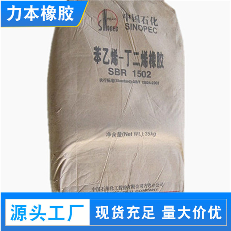 厂家供应 申华丁苯橡胶1502 福橡丁苯胶SBR-1502 通用聚乳
