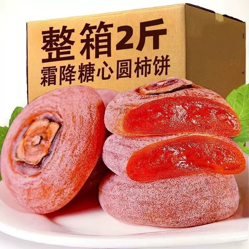 代发流心柿饼霜降吊干农家吊柿饼500g批发带霜柿饼子吊霜柿饼子