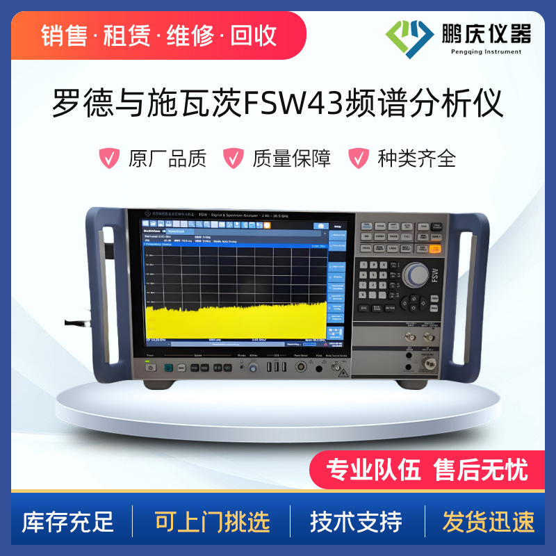 罗德施瓦茨  频谱分析仪 FSW67 2Hz-67GHz 适用5G/雷达/卫星通信