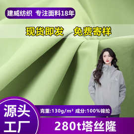 工厂现货280T防水高密消光塔丝隆尼龙面料 绉感冲锋衣羽绒服布料