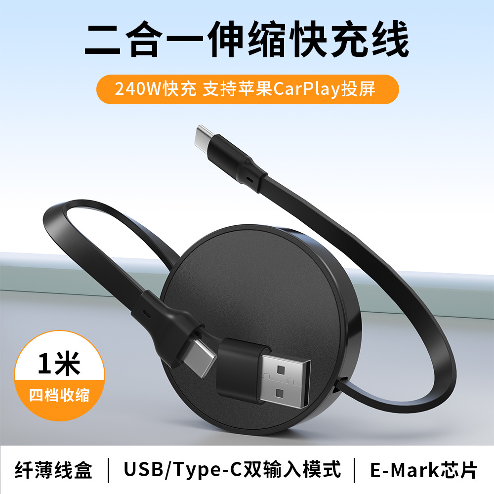 二合一伸缩快充数据线 240W PD支持CarPlay USB/Type-C双输入