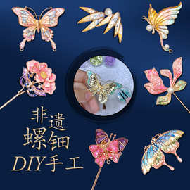 螺钿手工胸针发簪DIY 材料包素胚批发薄贝壳胸花送礼饰品礼物