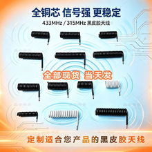 RF弹簧天线 螺旋433黑皮胶天线 铜芯 摇控器模板信号接收发射天线