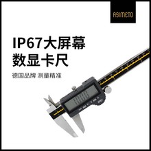 德国安度IP67大屏数显游标卡尺防水防油防尘高精度不锈钢电子卡尺