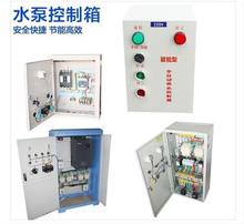 配電櫃 壓力罐水泵控制箱  全自動電控箱電氣控制櫃軟啟動