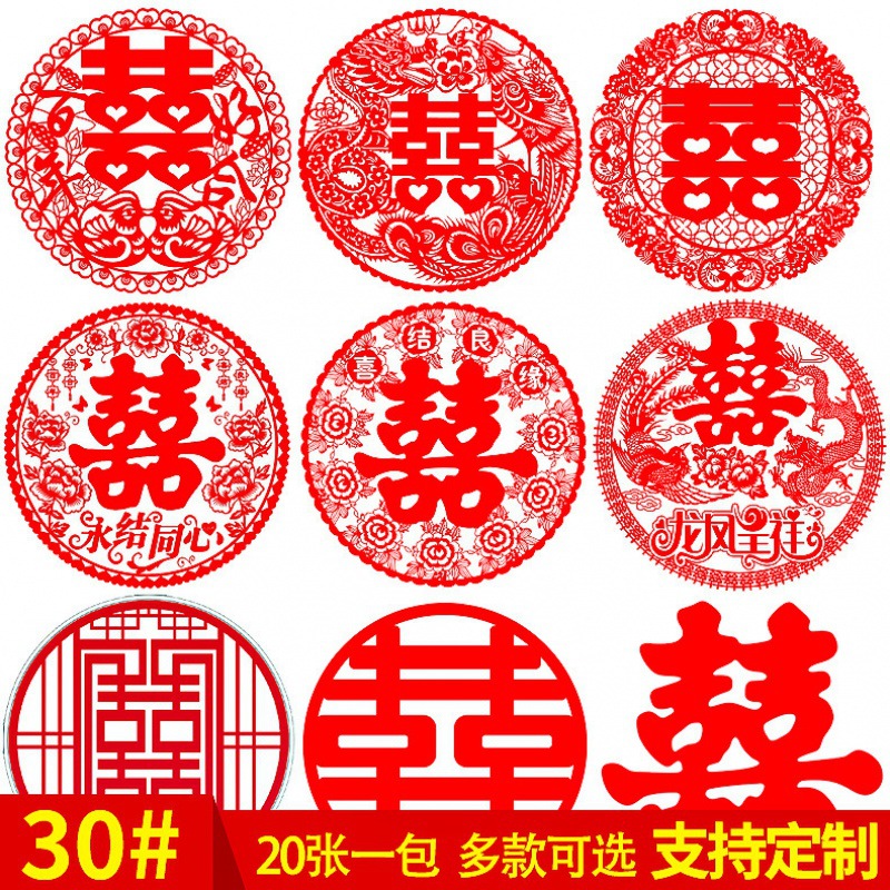 婚庆用品结婚布置喜字静电贴婚房大门贴装饰婚礼窗花剪纸批发