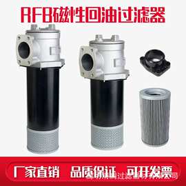 供应替代黎明RFB-63X10F RFB-63X20F-Y直油式回油过滤器 液压滤芯