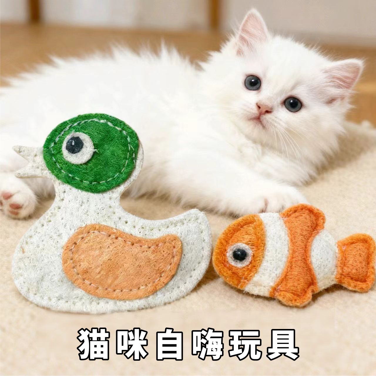 고양이 셀프 펀 토이 2종 세트 [금붕어+오리]