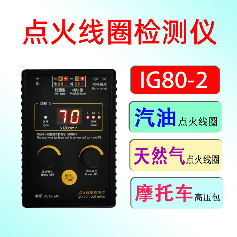 带英文说明点火线圈检测仪IG80-2适用天然气24V汽油12V线圈高压包