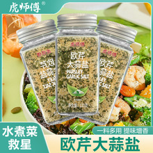 虎师傅欧芹大蒜盐家庭装西餐撒料轻食调味料增鲜提味110克瓶装