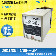 CIKACHI嘉阳液位继电器C61F-GP 水位液位控制器锅炉水塔水泵开关