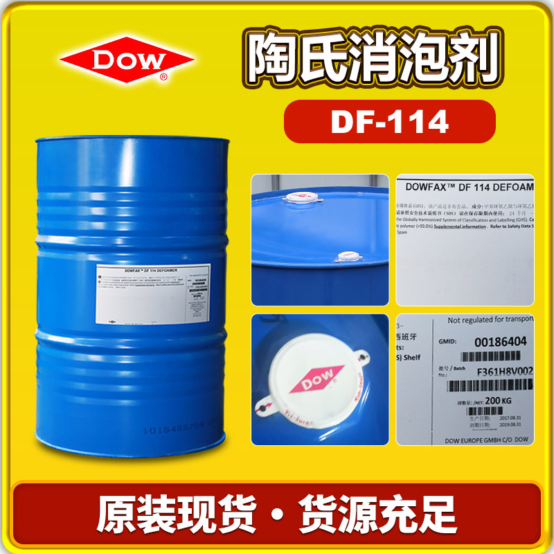 陶氏原装DF-114消泡剂 清洗剂日化用耐高温原装消泡剂 消泡快可试