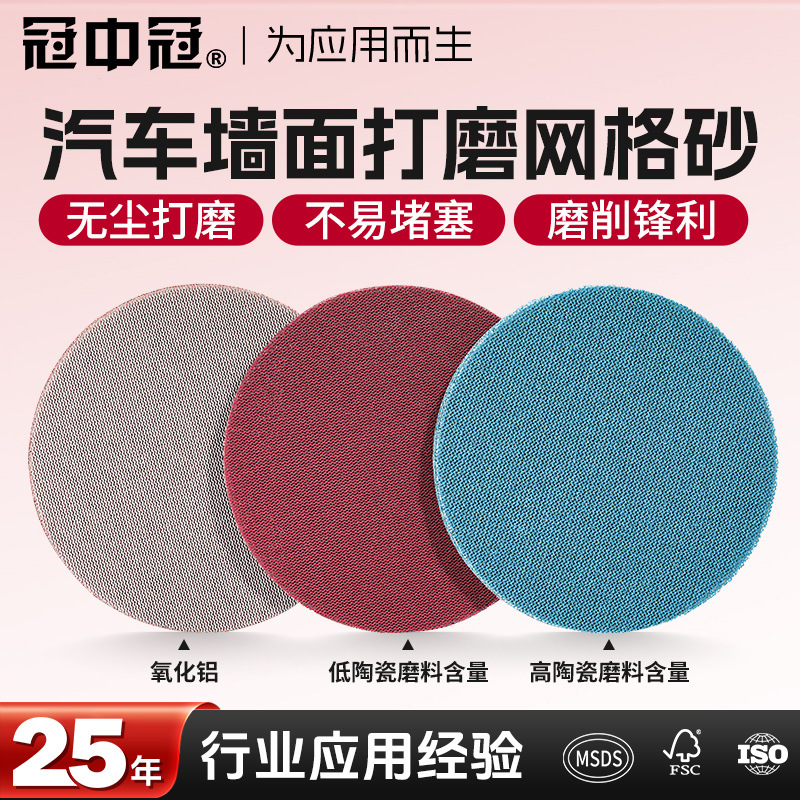冠中冠5寸6寸植绒砂纸无尘防堵陶瓷磨料网格砂纸汽车金属打磨抛光
