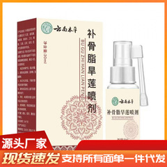 厂家批发云南本草补骨脂旱莲喷剂30nl代发