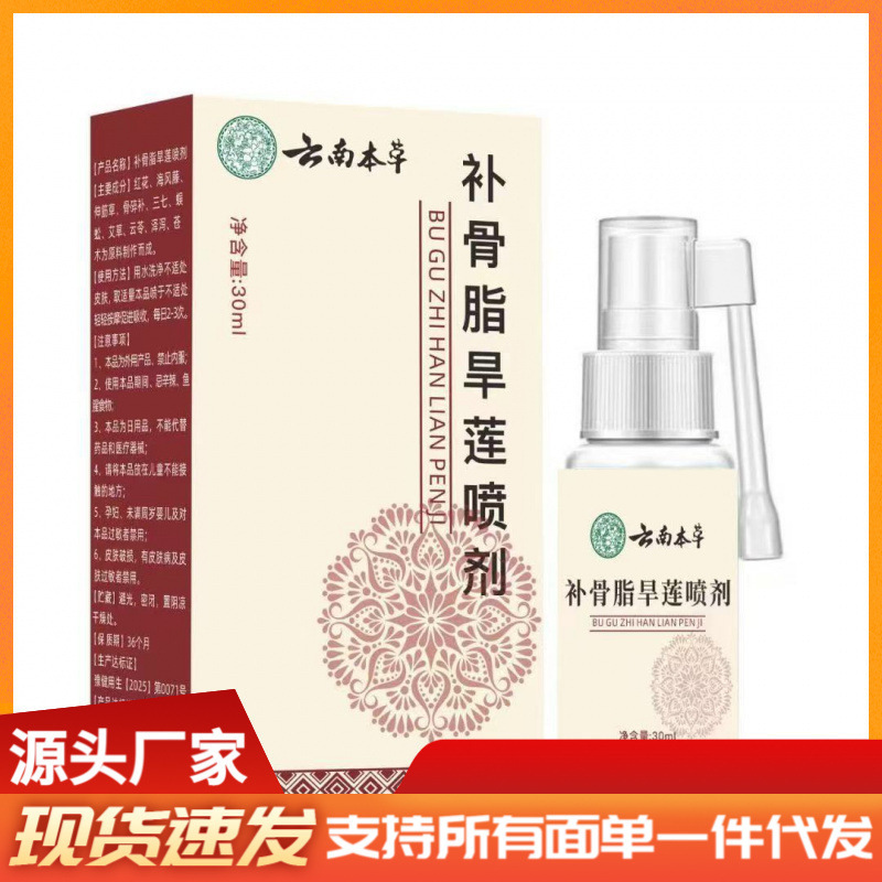 厂家批发云南本草补骨脂旱莲喷剂30nl代发|undefined