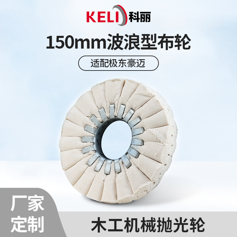 150mm封边机波浪型布轮抛光效果好适用于木工加工家具制作抛光轮