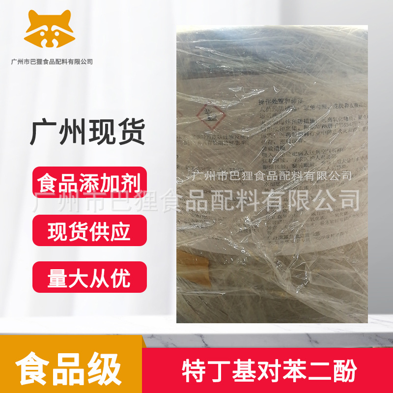 广州现货 供应 TBHQ 食品级 特丁基对苯二酚 印度  证齐