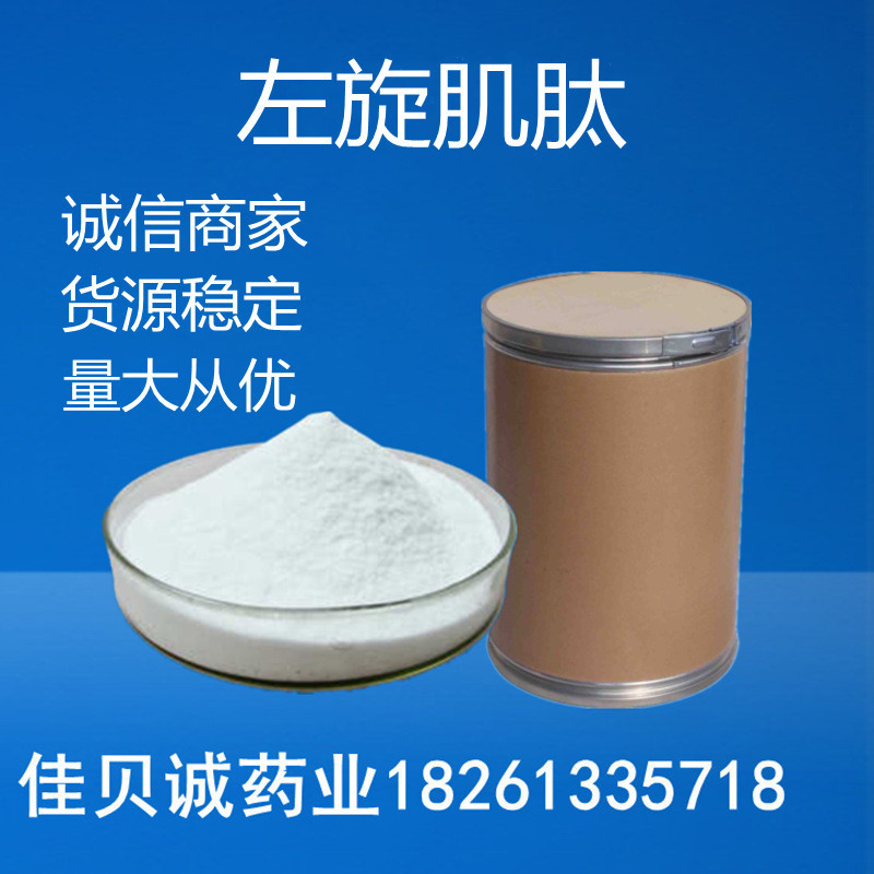 左旋肌肽99% L-肌肽 高含量 原料 现货供应 100克/袋 量大从优