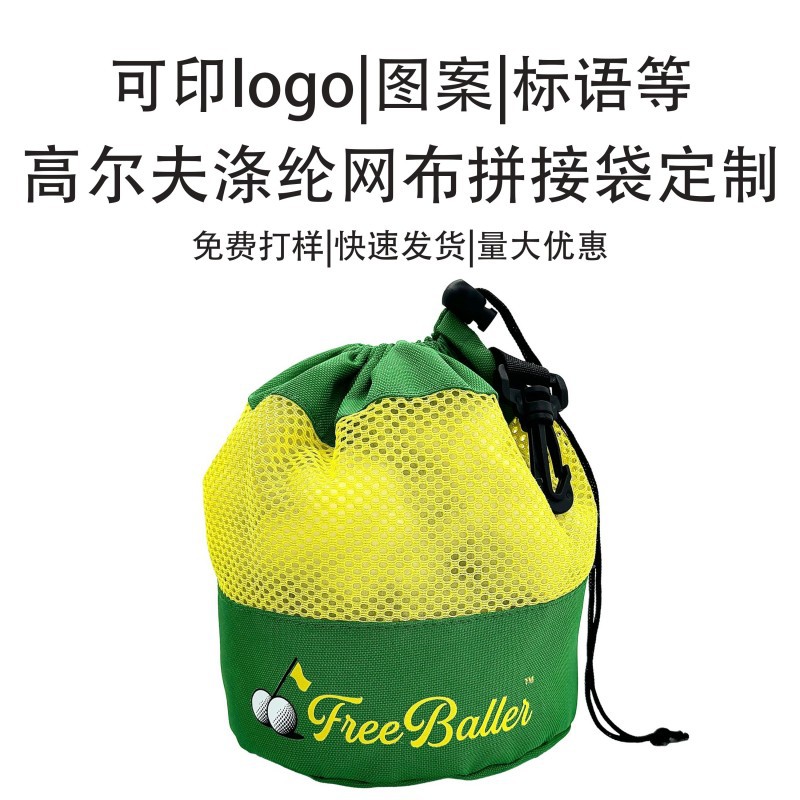 新款高尔夫logo帆布拼接网高尔夫球，乒乓球，垒球等收纳束口袋