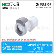 NCZ|RS-APC系列外螺纹母座CPC快速接头APC1000410006医疗专用气动