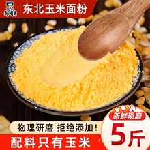 东北纯玉米面粉细玉米饼子苞米粉面家用棒子面粗粮窝窝头玉米粉