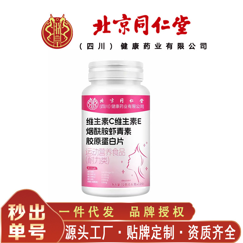 北京同仁堂维生素C维生素E烟酰胺虾青素胶原蛋白片 无痕代发|undefined