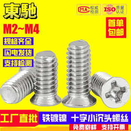 铁镀镍FM十字小沉头螺丝环保镀镍小平头机牙螺钉M2~M3M4工厂直批