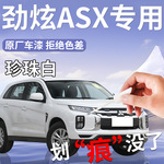 适用广汽三菱劲炫ASX补漆笔珍珠白原厂补车漆划痕修复自喷漆配件