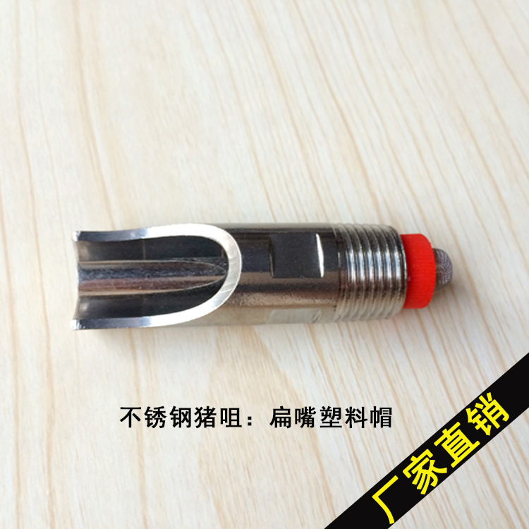 厂家批发4分不锈钢猪嘴 压咀式 塑料帽钢猪饮水器加厚