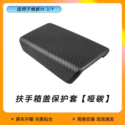 Suitable for Six-Seater Tesla Armrest Armrest box - abs-matte-carbon-fiber-pattern-armrest-box-cover-1-piece-set-huanxin-3y-adaptation